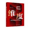 维度 揭秘思维的困局与破局 黄道洲 著 励志与成功 商品缩略图0