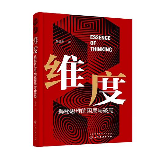 维度 揭秘思维的困局与破局 黄道洲 著 励志与成功 商品图0