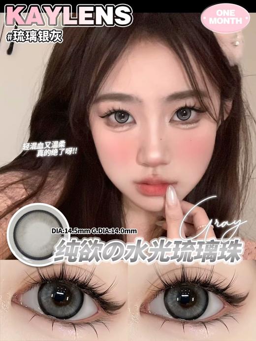 kaylens日抛 琉璃银灰 14.5mm  非离子 日抛无售后！！有同款月抛 商品图0