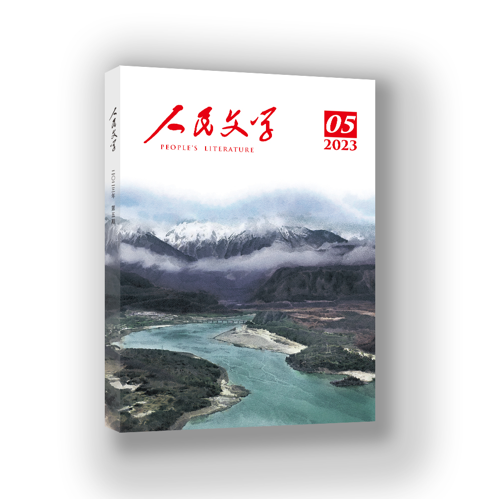 人民文学 2023年05期
