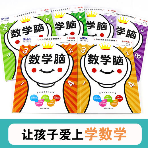《给孩子的数学思维 数学脑》 培养孩子拥有“数学阅读理解能力”和“真正的思考力” 商品图6