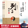 南怀瑾 列子臆说(上下册)（2022版） 商品缩略图0