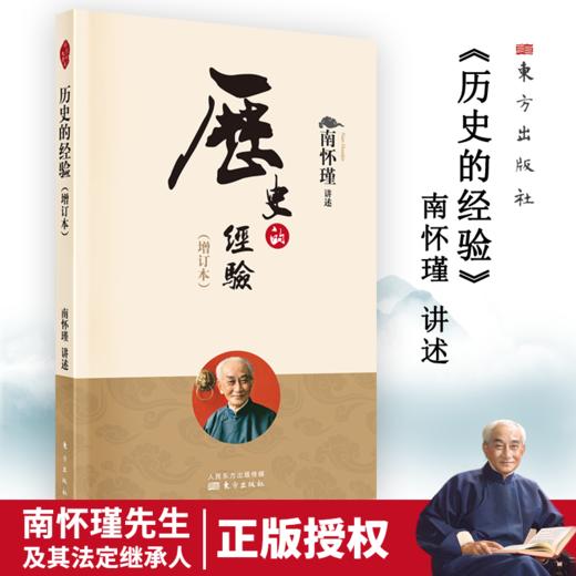 历史的经验（增订本）（2022版）南怀瑾 商品图0