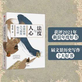【签名本】《法度与人心：帝制时期人与制度的互动》