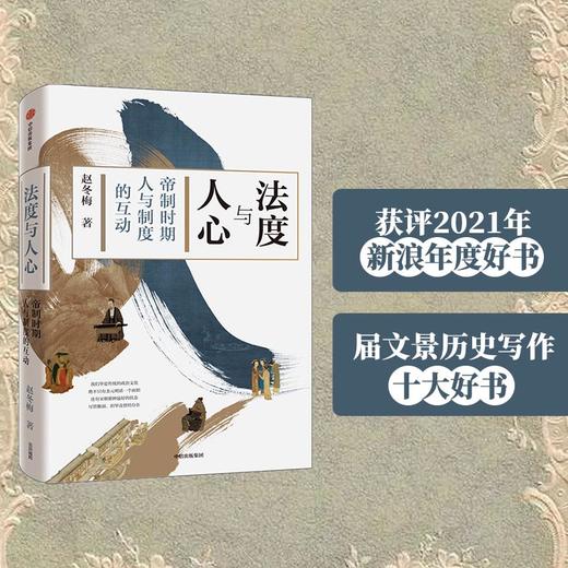 【签名本】《法度与人心：帝制时期人与制度的互动》 商品图0