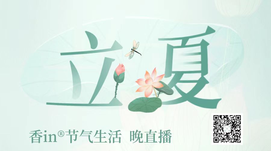 香in会员服务：立夏节气香in 晚播