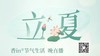 香in会员服务：立夏节气香in 晚播 商品缩略图0