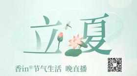 香in会员服务：立夏节气香in 晚播