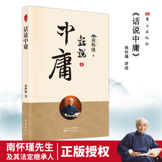 南怀瑾 话说中庸（2022版） 商品图0