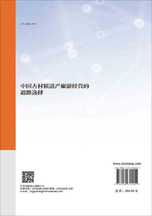 中国古村镇遗产旅游经营的道路选择 商品图1