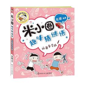 玩具争夺战 米小圈趣味猜谜语 7-10岁 北猫 著 儿童文学