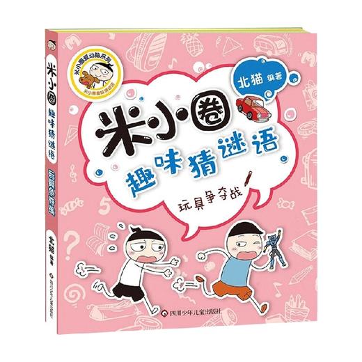 玩具争夺战 米小圈趣味猜谜语 7-10岁 北猫 著 儿童文学 商品图0