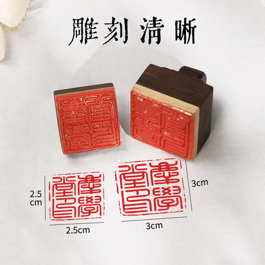 【庆学堂】臻品-铜木定制印章 黄铜+黑檀木刻章 人名章/闲章（机器）印章 【下单备注内容】 商品图2