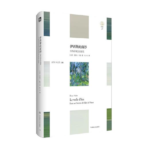 伊西斯的面纱 第2版 皮埃尔·阿多 著 哲学宗教 商品图0