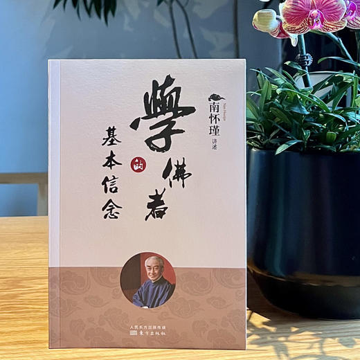 学佛者的基本信念 （2022版）南怀瑾 商品图1