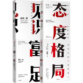 中信出版 | 吴军作品4册/格局+见识+态度+富足 吴军 国家文津图书奖得主著作