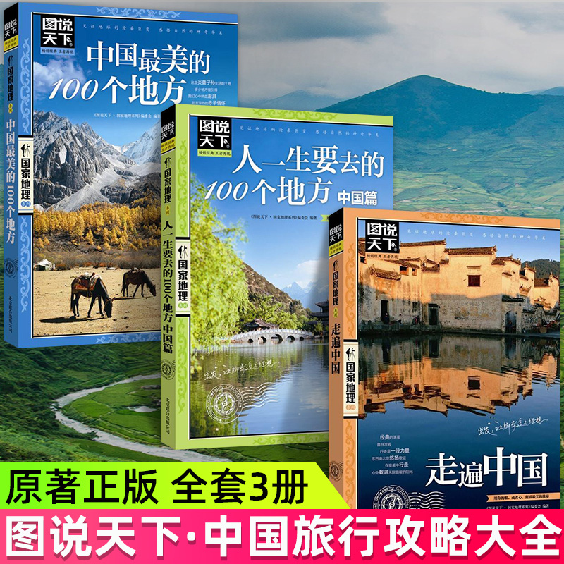 图说天下国家地理 走遍中国+中国最美的100个地方 彩图畅销旅游