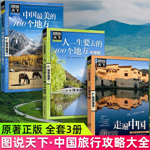图说天下国家地理 走遍中国+中国最美的100个地方 彩图畅销旅游 商品图0