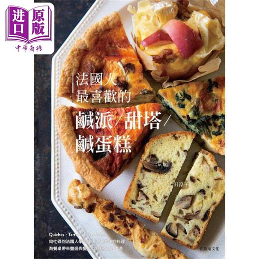 【中商原版】法国人最喜欢的咸派 甜塔 咸蛋糕 港台原版 上田淳子 出版菊文化 商品图1