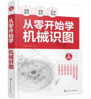 从零开始学机械识图