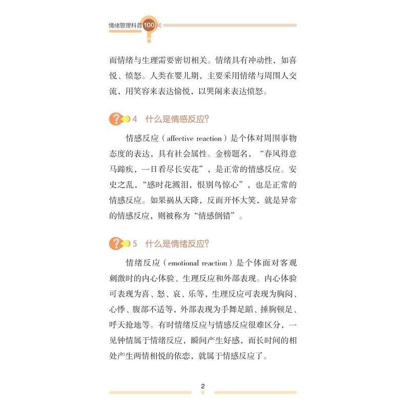 试读PDF-9787308234269(1-1)-情绪管理科普100问_018.jpg