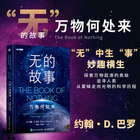 “无”的故事：万物何处来 万物起源 无穷宇宙科学史 科普故事书 宇宙学书籍 哲学 数学 物理学 科普读物