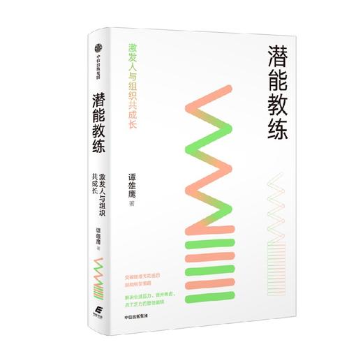 潜能教练 激发人与组织共成长 谭雄鹰 著 管理 商品图0