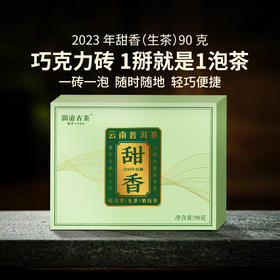 澜沧古茶2023年甜香云南普洱生茶巧克力砖90g（一盒拍5片）