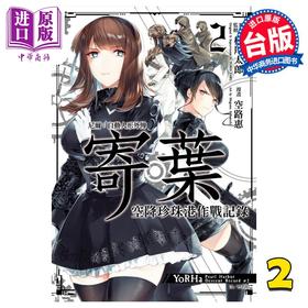 【中商原版】漫画 尼尔：自动人形外传 寄叶 空降珍珠港作战记录 2 空路惠 台版漫画书 尖端出版社