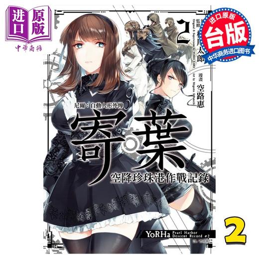 【中商原版】漫画 尼尔：自动人形外传 寄叶 空降珍珠港作战记录 2 空路惠 台版漫画书 尖端出版社 商品图0