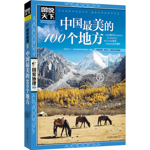 图说天下国家地理 走遍中国+中国最美的100个地方 彩图畅销旅游 商品图1