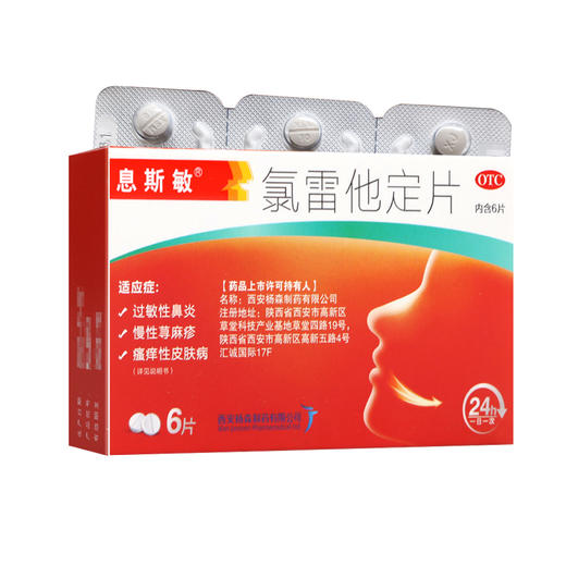 息斯敏牌,氯雷他定片【10mg*6片】西安杨森 商品图1