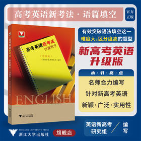 高考英语新考法 语篇填空（升级版）/英语新高考研究组/浙大优学/浙江大学出版社