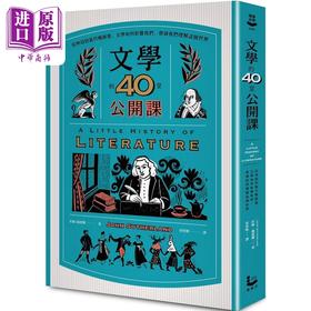 【中商原版】文学的40堂公开课 二版 港台原版 约翰 萨德兰 漫游者文化