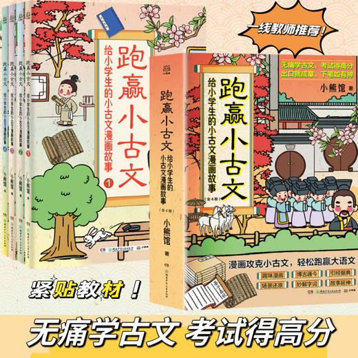 跑赢小古文 给小学生的古文漫画故事紧贴教材轻松跑赢大语文无痛学古文 考试得高分 商品图0