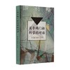 关于两门新科学的对话 中小学生阅读指导目录 初中 伽利略·伽利雷 著 中小学教辅 商品缩略图0