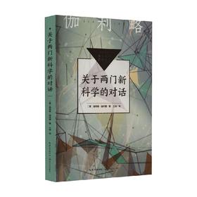 关于两门新科学的对话 中小学生阅读指导目录 初中 伽利略·伽利雷 著 中小学教辅