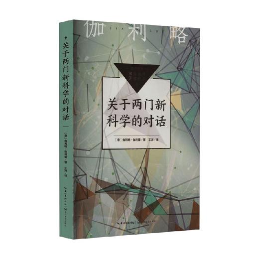 关于两门新科学的对话 中小学生阅读指导目录 初中 伽利略·伽利雷 著 中小学教辅 商品图0