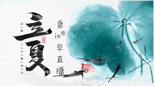 香in会员服务：立夏节气香in 早播 商品图0