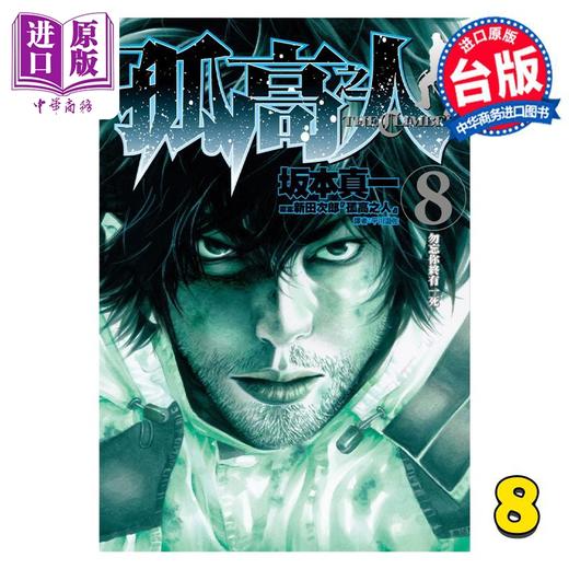 【中商原版】漫画 孤高之人 8 新田次郎 台版漫画书 尖端出版社 商品图0