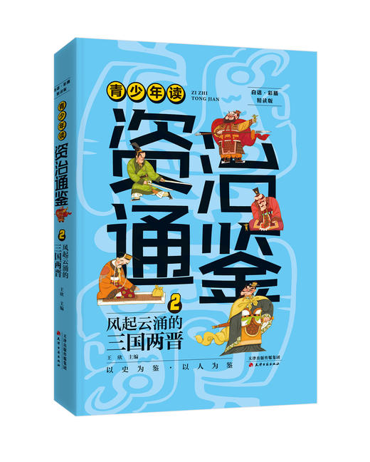 青少年读资治通鉴 商品图1