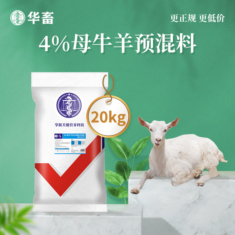 【整吨更优惠】华畜4%种牛羊预混料饲料20kg 提高配种率缩短空怀期