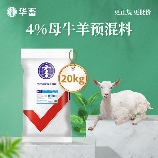 【整吨更优惠】华畜4%种牛羊预混料饲料20kg 提高配种率缩短空怀期 商品图0