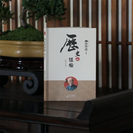 历史的经验（增订本）（2022版）南怀瑾 商品图1