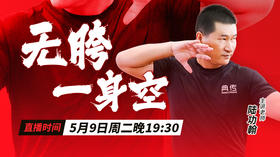 陆功翰：无胯一身空