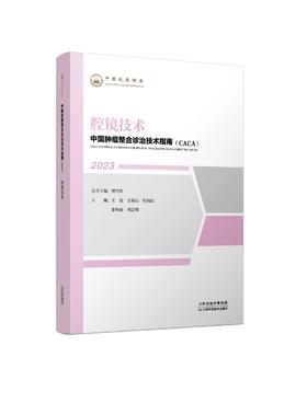 中国肿瘤整合诊治技术指南（CACA）-腔镜技术