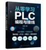 从零学习PLC编程与接线 商品缩略图0
