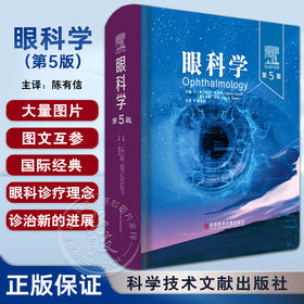 眼科学第5版 (美)迈伦·亚诺夫 (美)杰斯·杜克 陈有信 实用眼科手术学医学书籍 科学技术文献出版社 眼科学第五版