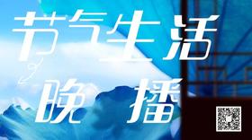 会员专栏：24节气香in晚播