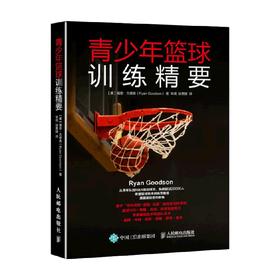 青少年篮球训练精要 瑞恩·古德森 著 体育运动